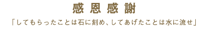 感恩感謝